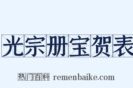 光宗册宝贺表是什么意思的图片